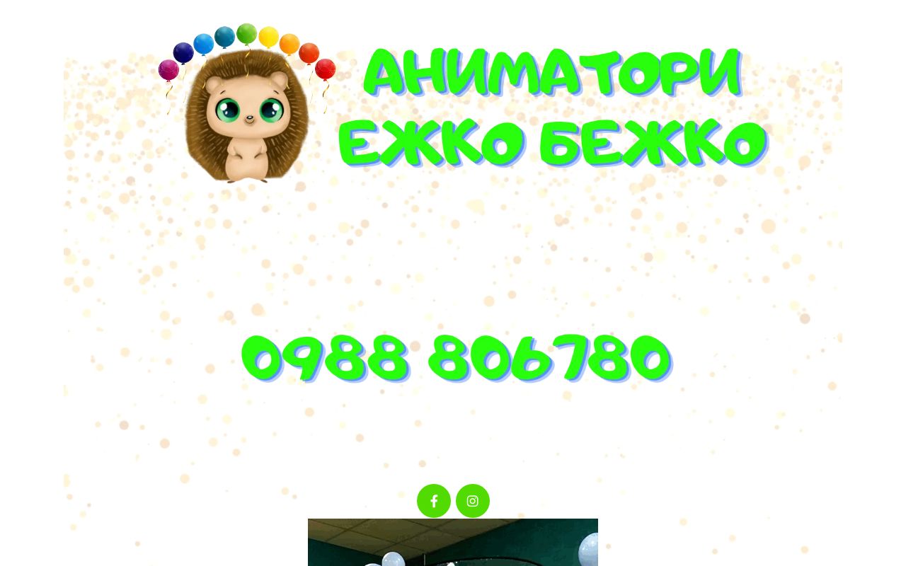 Ежко Бежко